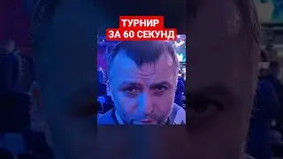 Турнир RCC Исмаилов vs Шлеменко за минуту