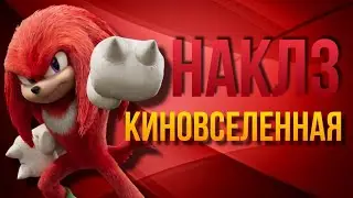 про Наклза и чуть-чуть про киновселенную