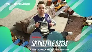 Умный чайник Redmond SkyKettle G213S + Яндекс Алиса + Google Home Assistant