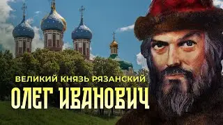 Великий князь Рязанский Олег Иванович