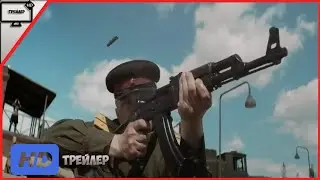 Калашников — Трейлер  | Фильм 2020
