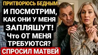 Притворюсь БЕДНЫМ И ПОСМОТРИМ, КАК ОНИ У МЕНЯ Запляшут! Что ОТ МЕНЯ Требуется? Спросил Матвей,...