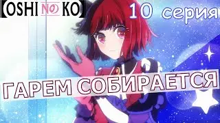 Ну как тебе 10 серия аниме "Звездное дитя"?