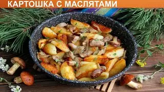 КАК ПОЖАРИТЬ КАРТОШКУ С МАСЛЯТАМИ? Ароматные, вкусные жареные грибы маслята с картошкой на сковороде