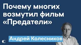 Почему многих возмутили «Предатели» | Кремль и 61 млрд для Украины — Андрей Колесников @zhivoygvozd