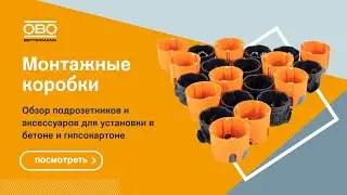 Обзор монтажных коробок ОБО Беттерманн