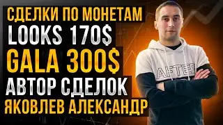 Трейдинг на криптовалютах. Александр Яковлев. Пролив на LOOKS, пробой треугольника на GALA. +500 $