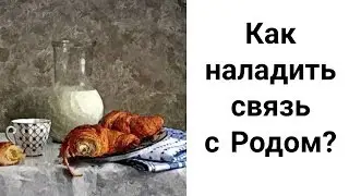 Работа с Предками, Как Усилить Род, Как Наладить Связь с Родом, Семь Колен Рода