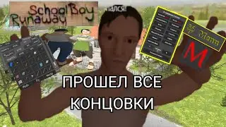 как пройти все концовки SchoolBoy Runaway