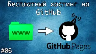 Создаем свой сайт на GitHub Pages. Бесплатный хостинг сайтов на GitHub