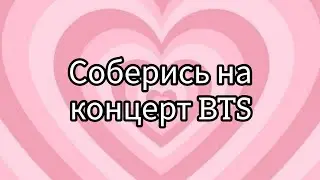 Соберись на концерт BTS ❤️#рекомендации #рекомендация #выбирай #выбирашки #lisaorlena #рек #реки