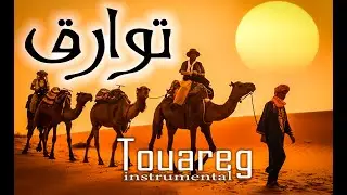 Instrumental touareg موسيقى توارق