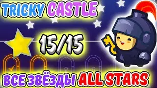 Tricky Castle. СОБИРАЮ ВСЕ ЗВЕЗДЫ. Collect all stars 15/15. ИГРА как One LEVEL 3