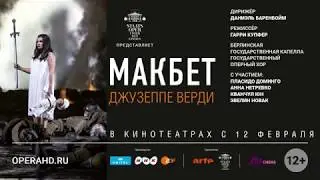 МАКБЕТ опера в кинотеатрах. Берлинская государственная опера 2018