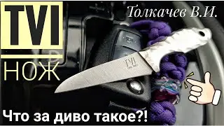 TVI - нож edc, который меня удивил! / CPM S90V