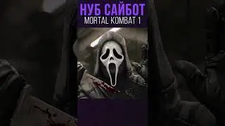 НУБ САЙБОТ УЖЕ БЛИЗКО! Mortal Kombat 1