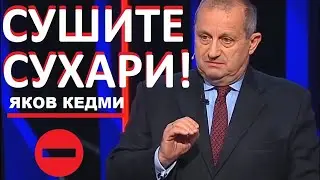 Началась конечная стадия! Кедми