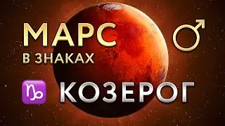 Марс в Козероге. Астролог Алла Суходольская