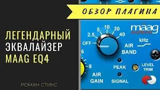 Легендарный эквалайзер Maag EQ4. Один из лучших для вокала.