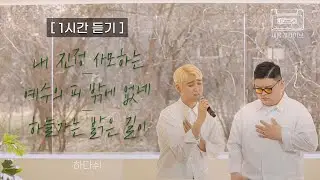 [새롭게 라이브 1시간 듣기] 내 진정 사모하는,  예수의 피밖에 없네,하늘 가는 밝은 길이 covered by 하다쉬 | 새롭게하소서