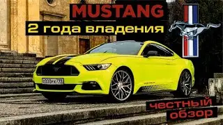 FORD MUSTANG: ПЛЮСЫ И МИНУСЫ ЭКСПЛУАТАЦИИ. ЧЕСТНЫЙ ОБЗОР. Стоимость владения.