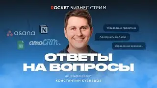 🚀 ROCKET БИЗНЕС-СТРИМ №3