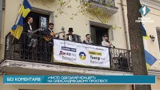 «Чисто одесский концерт» на Александровском проспекте