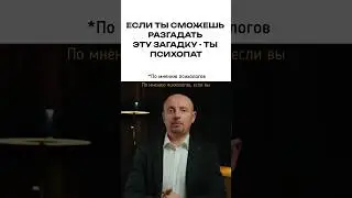 Если ты сможешь разгадать эту загадку - ты психопат 