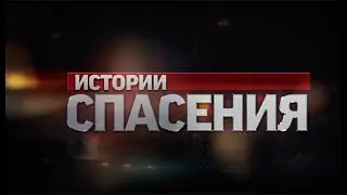 Служба 102. Истории спасения (выпуск от 16.02.2020)