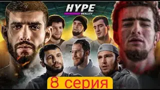 HYPE REALITY 8 СЕРИЯ. Шовхал Чурчаев  vs Персидский Дагестанец БОЙ. Жестокая рубка (драка после боя)