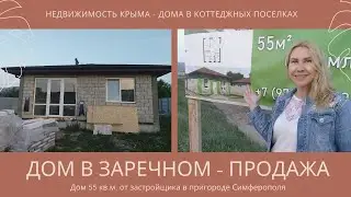 НОВЫЙ ДОМ в ЗАРЕЧНОМ | ДОМА в СИМФЕРОПОЛЕ | НЕДВИЖИМОСТЬ в КРЫМУ от ЗАСТРОЙЩИКА