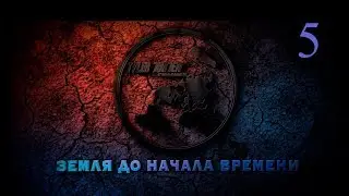 ЗЕМЛЯ ДО НАЧАЛА ВРЕМЕНИ 5 ⁄ ВРАГ ВНУТРИ ⁄ ПАРАЗИТЫ