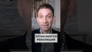 Путин боится революции. 