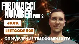 Leetcode 509 Fibonacci Number (часть 2) -математическое определение алгоритмической сложности O(2^n)