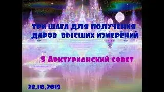 ТРИ ШАГА ДЛЯ ПОЛУЧЕНИЯ  ДАРОВ ВЫСШИХ ИЗМЕРЕНИЙ