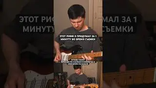 Этот рифф я придумал за 1 минуту