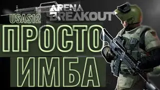 USAS-12 ПРОСТО ИМБА Breakout хардкор шутер Арена Брейкаут