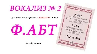 Абт Вокализ №2 часть 3  Для низкого и среднего женского голоса