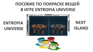 Наглядное пособие по покраске вещей в игре Entropia Universe