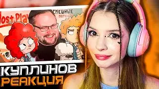 СМЕШНЫЕ МОМЕНТЫ С КУПЛИНОВЫМ ► LOST IN PLAY РЕАКЦИЯ