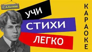 С.А. Есенин  Разбуди меня завтра рано  | Учи стихи легко | Караоке | Аудио Стихи Слушать Онлайн