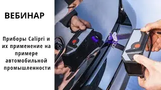 Вебинар | Приборы Calipri C14 и их применение на примере автомобильной промышленности