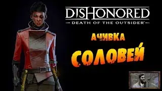 Dishonored: Death of the Outsider: Ачивка «Соловей / Nightingale»