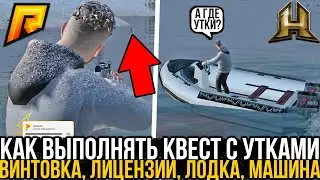 КАК ПРОЙТИ КВЕСТ ОХОТА КАК РАБОТА РАДМИР РП.ОХОТА НА УТОК РАДМИР РП КРМП[RADMIR CRMP] HASSLE ONLINE