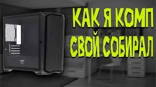 КАК Я ЗАРАБАТЫВАЛ НА СВОЙ ПК ЗА 45КА??!!😱 ИСТОРИЯ МОЕГО СТРАДАНИЯ