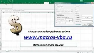 Быстрое изменение типа ссылок в формулах приложения Excel