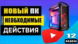 🔥 Настройка Windows 11 для ИГР на новом ПК -  Сделай в первую очередь! Часть 1