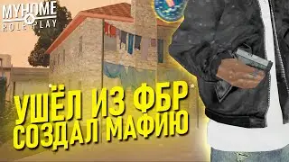 😨 УШЁЛ ИЗ ФБР, СОЗДАЛ СВОЮ МАФИЮ В GTA SAMP MyHome RP