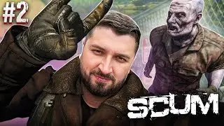 ВЫЖИВАНИЕ В SCUM