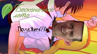 { ПОЛЕЖИМ?))) }—{ Бесконечное лето }–{ #5 }